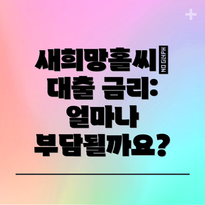 새희망홀씨Ⅱ 대출 금리: 얼마나 부담될까요?