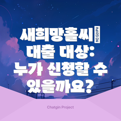 새희망홀씨Ⅱ 대출 대상: 누가 신청할 수 있을까요?