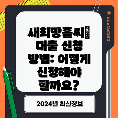 새희망홀씨Ⅱ 대출 신청 방법: 어떻게 신청해야 할까요?