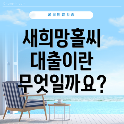 새희망홀씨 대출이란 무엇일까요?
