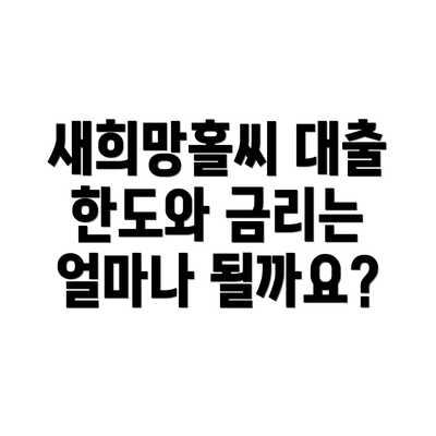 새희망홀씨 대출 한도와 금리는 얼마나 될까요?