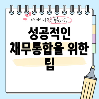성공적인 채무통합을 위한 팁