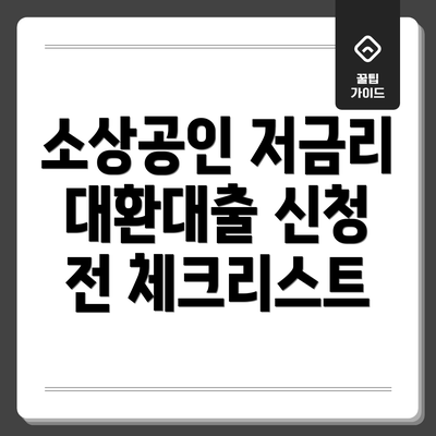 소상공인 저금리 대환대출 신청 전 체크리스트