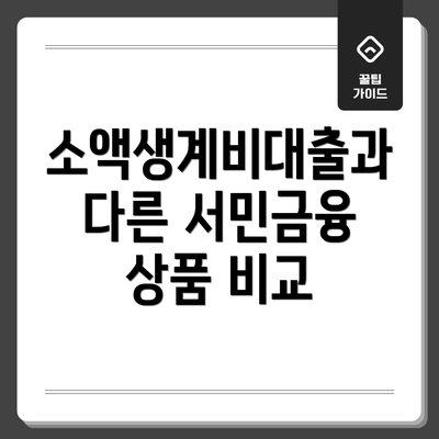 소액생계비대출과 다른 서민금융 상품 비교