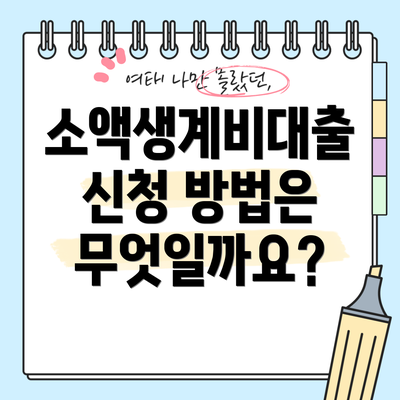 소액생계비대출 신청 방법은 무엇일까요?