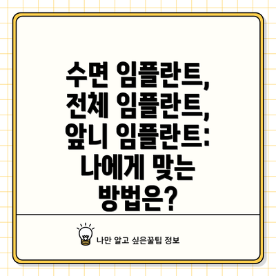 수면 임플란트, 전체 임플란트, 앞니 임플란트: 나에게 맞는 방법은?