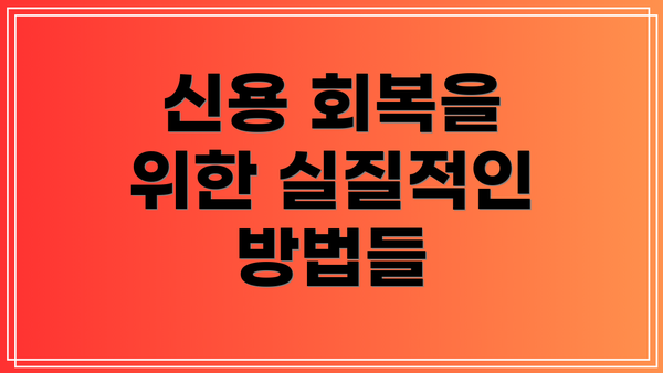 신용 회복을 위한 실질적인 방법들