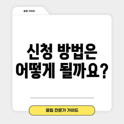 신청 방법은 어떻게 될까요?