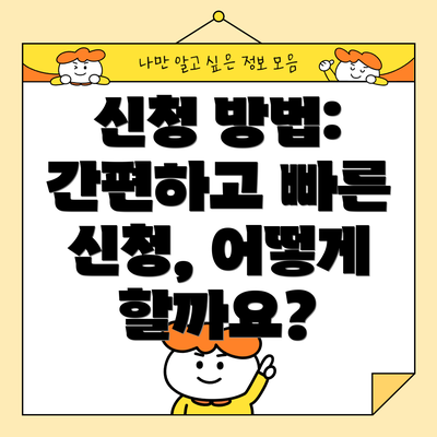 신청 방법: 간편하고 빠른 신청, 어떻게 할까요?