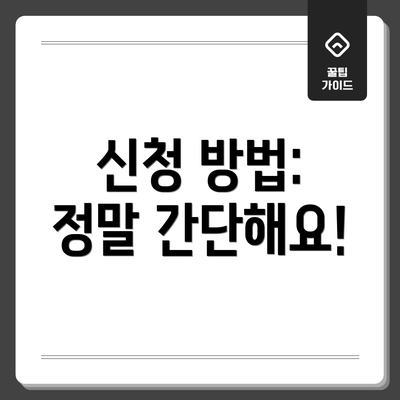 신청 방법: 정말 간단해요!