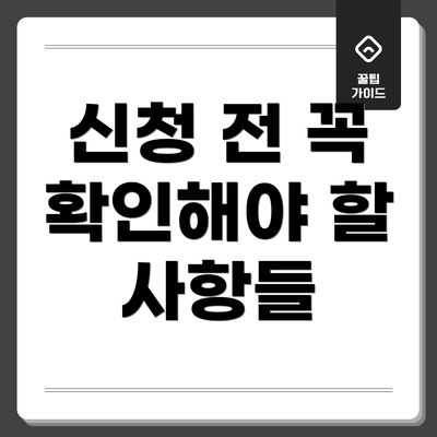 신청 전 꼭 확인해야 할 사항들