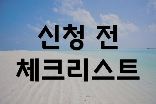 신청 전 체크리스트