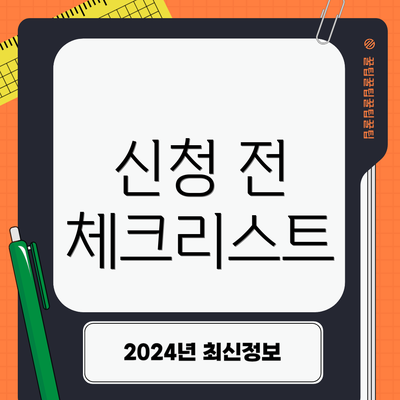 신청 전 체크리스트