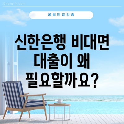 신한은행 비대면 대출이 왜 필요할까요?