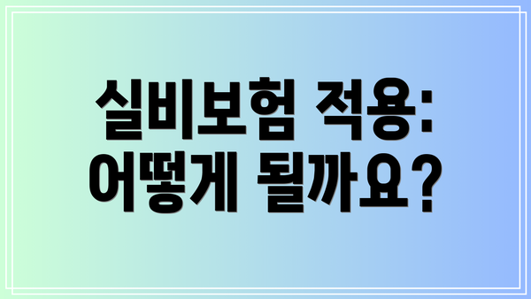 실비보험 적용: 어떻게 될까요?