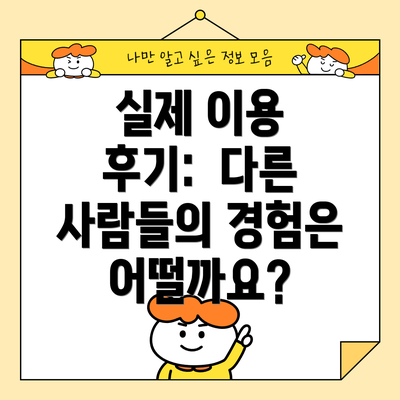 실제 이용 후기:  다른 사람들의 경험은 어떨까요?