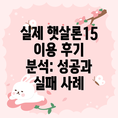 실제 햇살론15 이용 후기 분석: 성공과 실패 사례