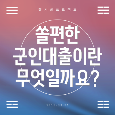 쏠편한 군인대출이란 무엇일까요?