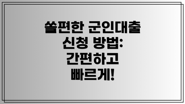 쏠편한 군인대출 신청 방법: 간편하고 빠르게!