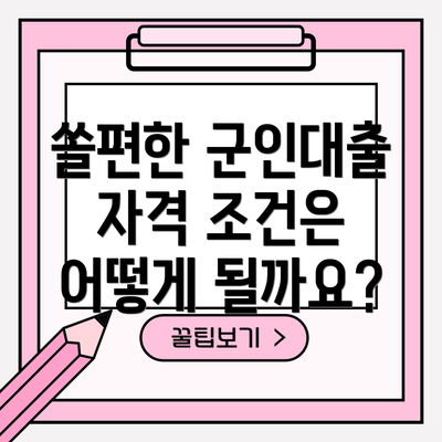 쏠편한 군인대출 자격 조건은 어떻게 될까요?