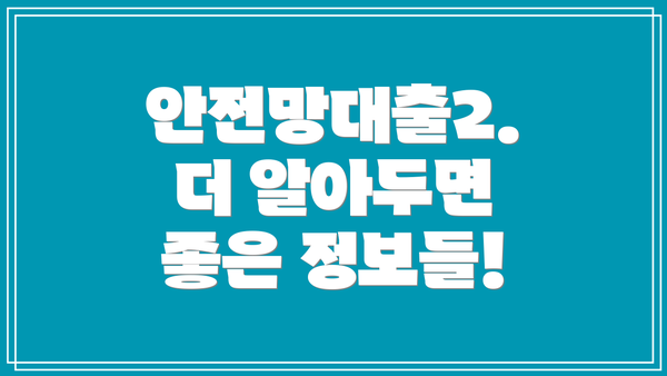 안전망대출2. 더 알아두면 좋은 정보들!