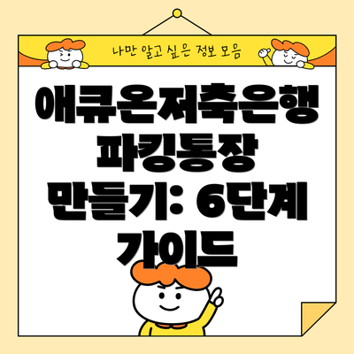 애큐온저축은행 파킹통장 만들기: 6단계 가이드