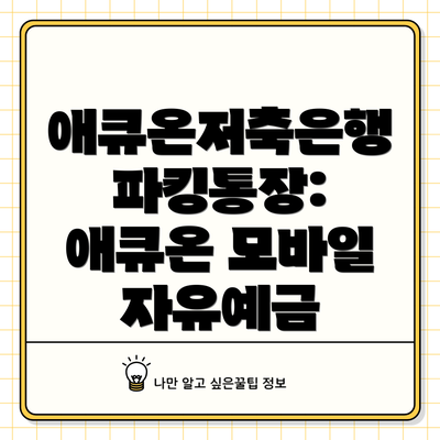 애큐온저축은행 파킹통장: 애큐온 모바일 자유예금