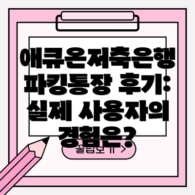 애큐온저축은행 파킹통장 후기: 실제 사용자의 경험은?