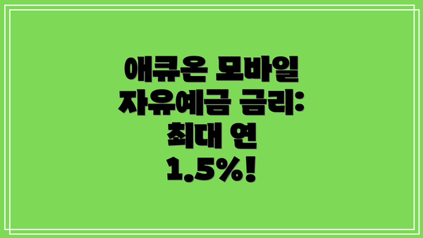 애큐온 모바일 자유예금 금리: 최대 연 1.5%!