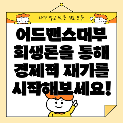 어드밴스대부 회생론을 통해 경제적 재기를 시작해보세요!