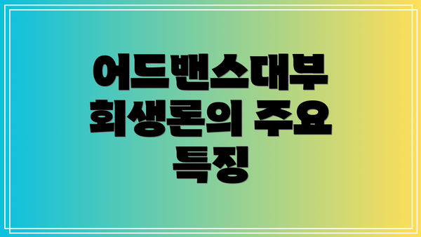 어드밴스대부 회생론의 주요 특징