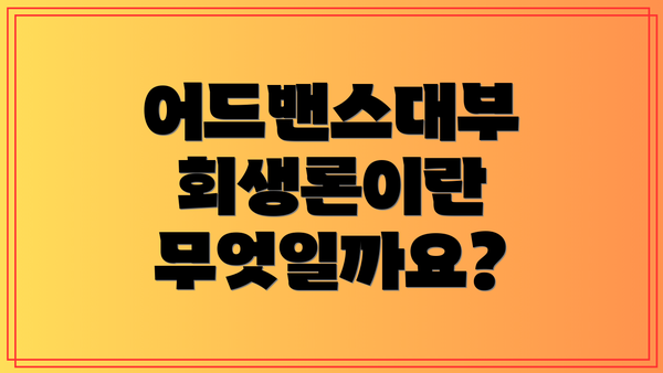 어드밴스대부 회생론이란 무엇일까요?