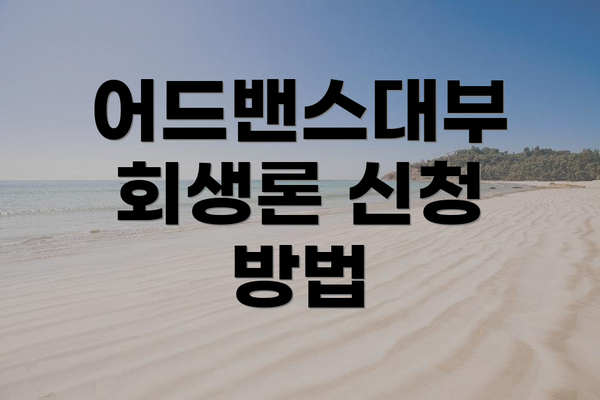 어드밴스대부 회생론 신청 방법