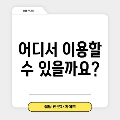 어디서 이용할 수 있을까요?