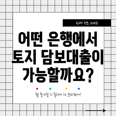 어떤 은행에서 토지 담보대출이 가능할까요?