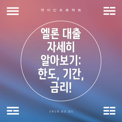 엘론 대출 자세히 알아보기: 한도, 기간, 금리!