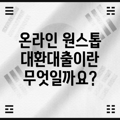 온라인 원스톱 대환대출이란 무엇일까요?