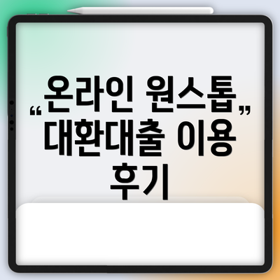 온라인 원스톱 대환대출 이용 후기