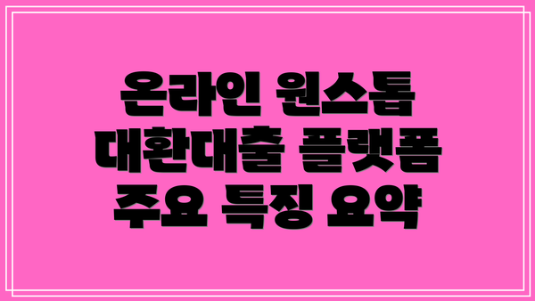 온라인 원스톱 대환대출 플랫폼 주요 특징 요약