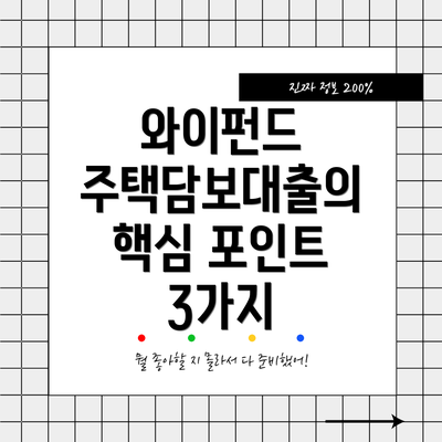 와이펀드 주택담보대출의 핵심 포인트 3가지