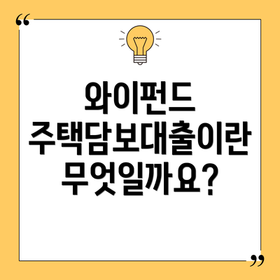 와이펀드 주택담보대출이란 무엇일까요?
