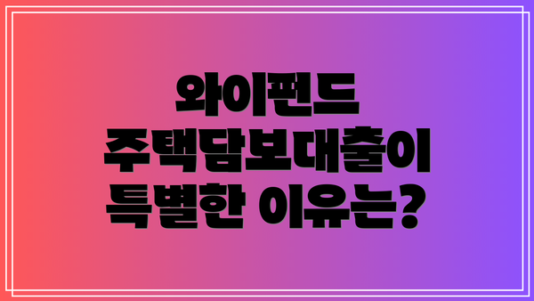 와이펀드 주택담보대출이 특별한 이유는?