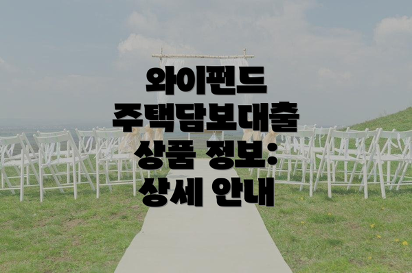 와이펀드 주택담보대출 상품 정보: 상세 안내