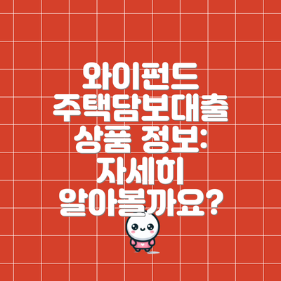 와이펀드 주택담보대출 상품 정보: 자세히 알아볼까요?