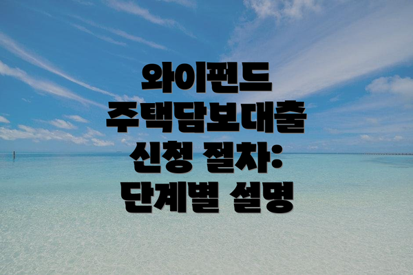 와이펀드 주택담보대출 신청 방법:  자세한 가이드
