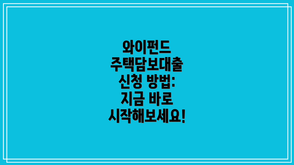 와이펀드 주택담보대출 신청 방법:  지금 바로 시작해보세요!