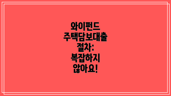 와이펀드 주택담보대출 절차:  복잡하지 않아요!