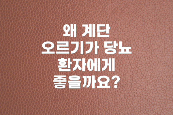 왜 계단 오르기가 당뇨 환자에게 좋을까요?