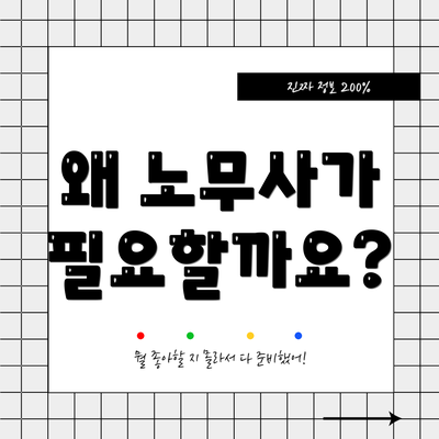 왜 노무사가 필요할까요?