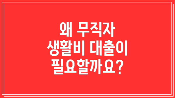 왜 무직자 생활비 대출이 필요할까요?